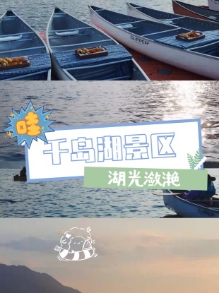 杭州周边游｜拥抱太阳 千岛湖寒假游攻略