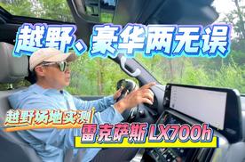 越野豪华两无误 越野场地实测雷克萨斯 LX700h