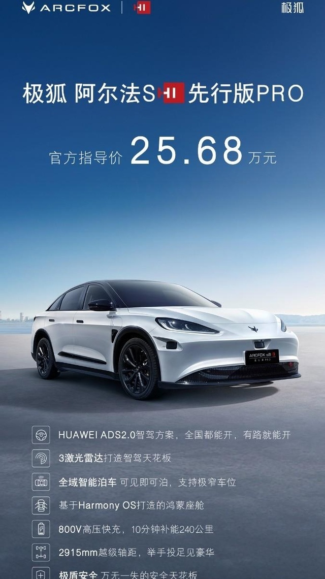 “智驾”竞争力拉满的极狐阿尔法S先行版PRO上市，综合优惠后5.6万元
