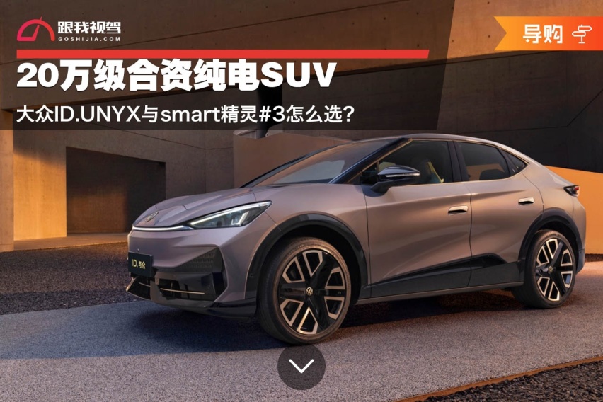 20万级合资纯电SUV 大众ID.UNYX与smart精灵#3怎么选？