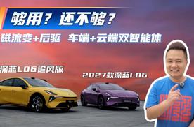 磁流变+后驱、车端+云端双智能体，2027款深蓝L06这价有竞争力？