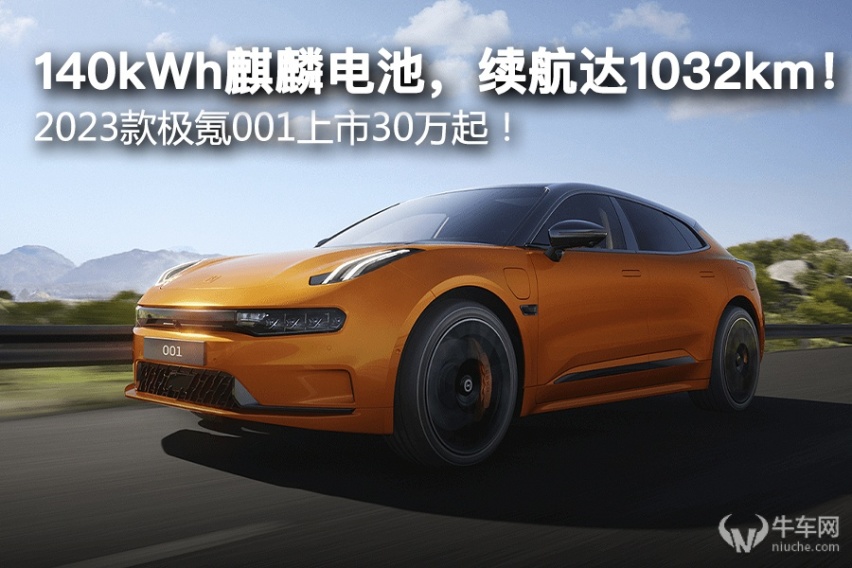 140kWh麒麟电池，续航达1032km！2023款极氪001上市30