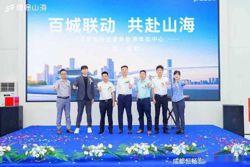 捷途山海成都恒畅宏景新能源中心开业，捷途汽车加速挺进3.0时代