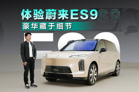 体验蔚来ES9 于细节见豪华
