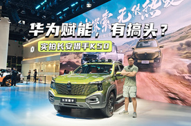 12.79万元起，长安猎手K50：2.0T増程+华为赋能？