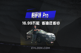 16.99万起！帕萨特 Pro 1.5T配终身质保，省油还省心