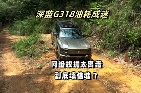 深蓝G318油耗成迷，网络数据太离谱，到底该信谁？