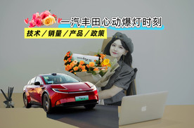 合资唯一正增长！一条视频告诉你一汽丰田四大心动理由！