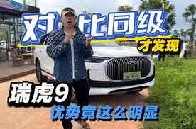 对比同级才发现 瑞虎9优势竟这么明显