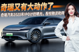 奇瑞汽车2025年IPO计划曝光，股权融资助阵，新能源表现亮眼