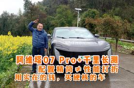 阿维塔07 Pro+千里长测  砍掉冗余配置 保留硬核实力