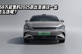 16.58万起售的2025款比亚迪汉一出，该怎么选呢？