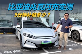 比亚迪兆瓦闪充实测，充电五分钟，续航加多少