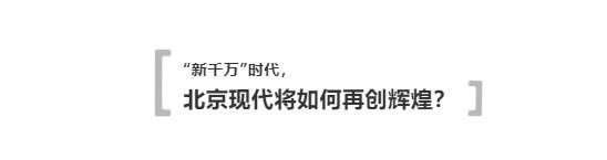 「2020车视盛典」“新千万”时代已经到来，北京现代定会再创辉煌