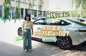 从颜值巅峰到智能内核：试驾东风奕派2025款eπ007