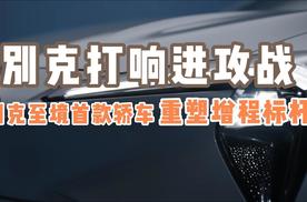 别克打响进攻战 至境首款轿车重塑增程技术标杆