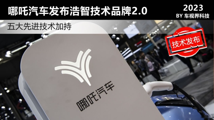 五大先进技术加持 哪吒汽车发布浩智技术品牌2.0