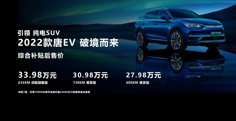 30万级纯电SUV扛鼎之作 2022款唐EV武汉上市