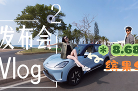 Vlog｜五菱缤果S海边发布会
