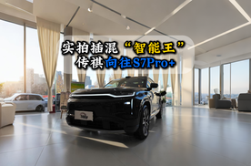 实拍插混“智能王”传祺向往S7Pro+