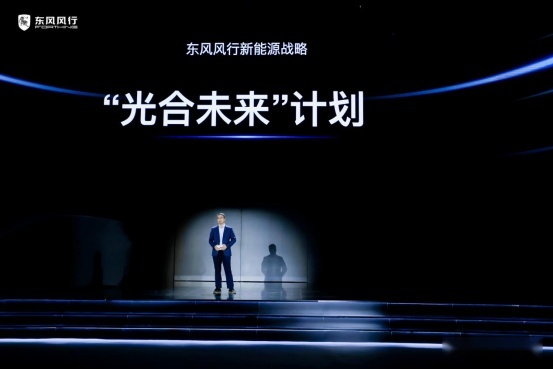 【战略通稿】东风风行新能源战略发布会-1124238.png