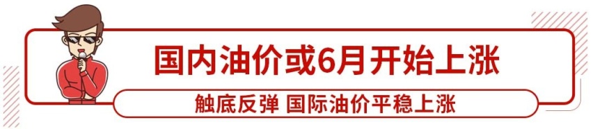 低价油的日子到头了？油价预计6月起上涨！