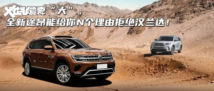 不仅是更“大”，全新途昂能给你N个理由拒绝汉兰达！
