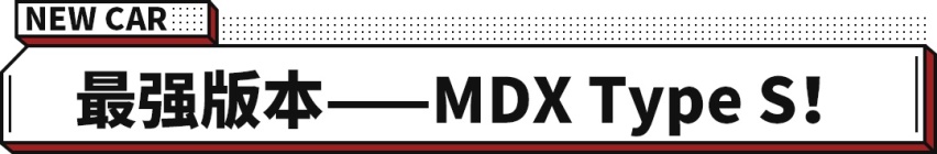 3.0T+10AT！讴歌MDX Type S海外开售！
