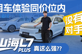 用车体验同价位内没有对手？山海L7 PLUS真这么强