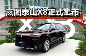 岚图泰山X8这回的价格和配置值得你选它