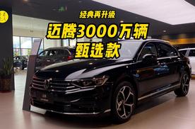 经典再升级，实拍体验迈腾 3000万辆甄选款