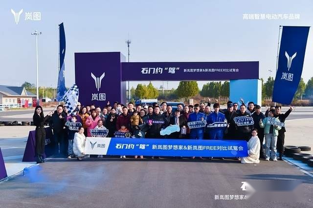 刘京说车丨石门约“驾”新岚图梦想家&新岚图FREE对比试驾会