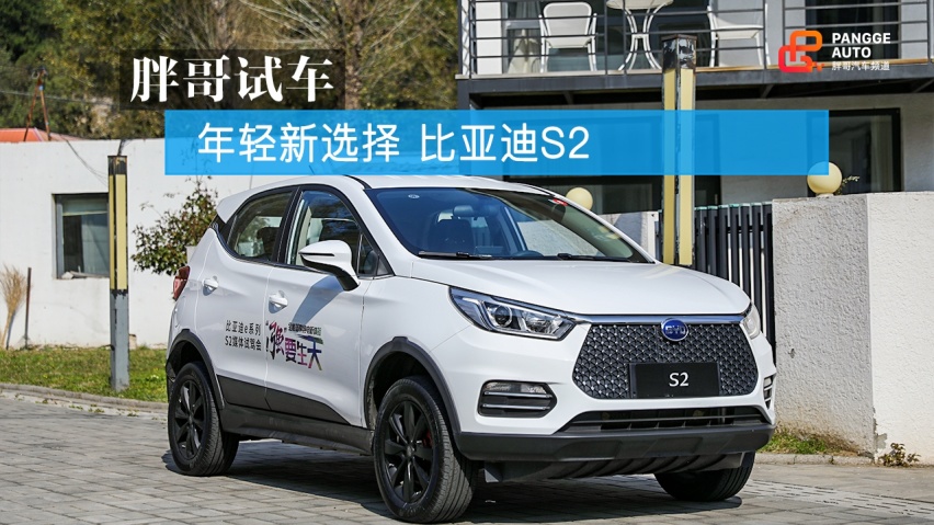 年轻新选择 比亚迪S2