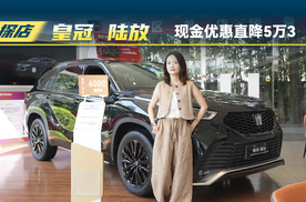 一汽丰田皇冠 陆放：现金优惠直降5万3
