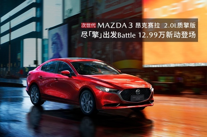 昂克赛拉新增2.0L自动质擎版，12.99万元，丰田压力更大了？