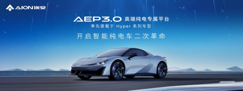 第三代平台来了，埃安AEP 3.0性能超越特斯拉？