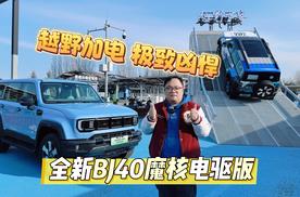 新车｜越野加电 极致凶悍 静态体验北京汽车全新BJ40魔核电驱版