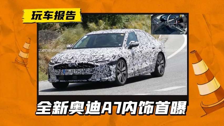 新一代奥迪A7内饰首曝，搭悬浮式双联屏，一汽版不改名还叫A6L