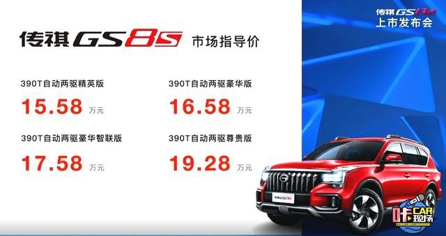 传祺GS8S售价15.58万元起 入门车型有10.1寸大屏