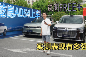 乾崑ADS4辅助驾驶上车，岚图FREE+实际表现会有多强