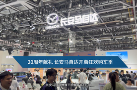 20周年献礼 长安马自达开启狂欢购车季