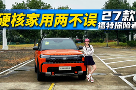 40万开出70万排面？2027款新福特探险者体验，这波越级操作太狠了