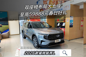 两种7座布局怎么选比较合适？探店2026款福特锐界L！
