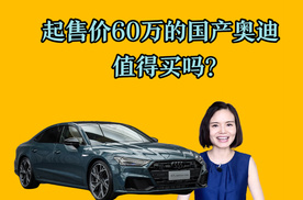 起售价60万的国产奥迪，值得买吗？来看看它的优缺点