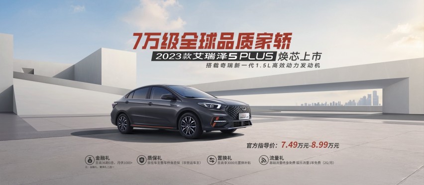 7万级品质家轿驾到，2023款 艾瑞泽5 PLUS焕芯上市