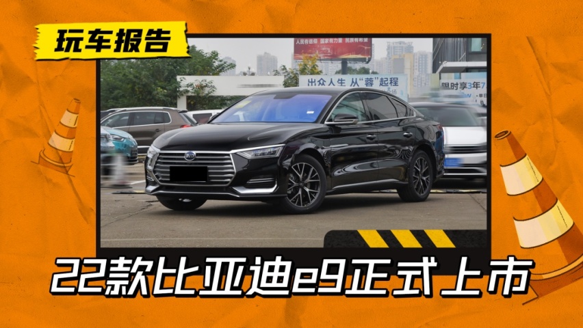 专供高端网约车？2022款比亚迪e9正式上市，售价24.18万