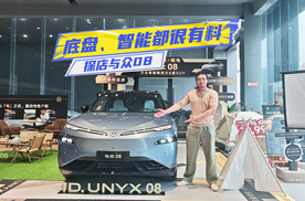 探店与众08：双腔空悬+DCC，智能走出差异化
