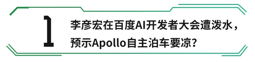 李彦宏在大会上遭泼水，自动驾驶要凉了？