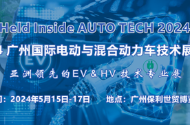 2024 广州国际电动车/混合动力车技术展览会