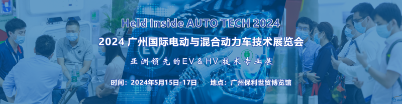 2024 广州国际电动车/混合动力车技术展览会